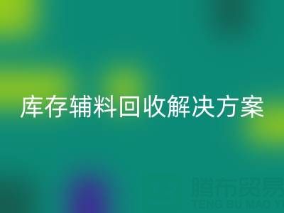 库存辅料九游体育（中国）官方授权网站解决方案：变废为宝，助力企业降本增效