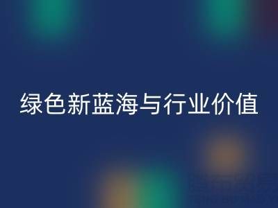 家纺辅料九游体育（中国）官方授权网站：绿色经济下的新蓝海与行业价值