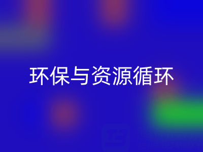 杭州家纺辅料九游体育（中国）官方授权网站公司：环保与资源循环的有力践行者