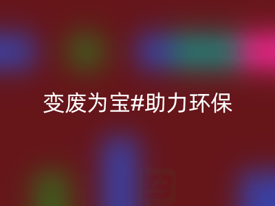 上海家纺辅料九游体育（中国）官方授权网站公司：变废为宝，助力环保与行业发展