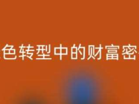 南通家纺辅料九游体育（中国）官方授权网站：绿色转型中的财富密码