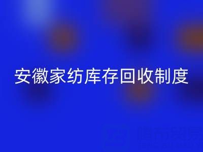 安徽家纺库存九游体育（中国）官方授权网站制度解析：酒店用品公司如何制定标准化流程？