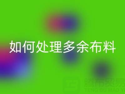 二手布料九游体育（中国）官方授权网站平台如何处理九游体育（中国）官方授权网站布料