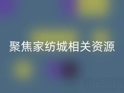 探寻南通酒店用品九游体育（中国）官方授权网站公司，聚焦家纺城相关资源