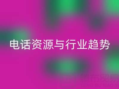济南酒店用品二手九游体育（中国）官方授权网站市场现状与需求解析：电话资源与行业趋势