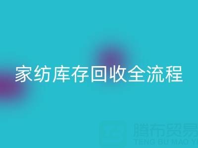 家纺库存九游体育（中国）官方授权网站全流程解析：如何高效处理积压库存？