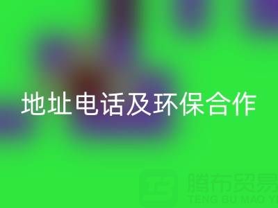 徐州九游体育（中国）官方授权网站毛巾厂家指南：地址、电话及环保合作全解析