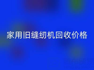 普通家用旧缝纫机九游体育（中国）官方授权网站价格解析：品牌、成色与市场行情全掌握