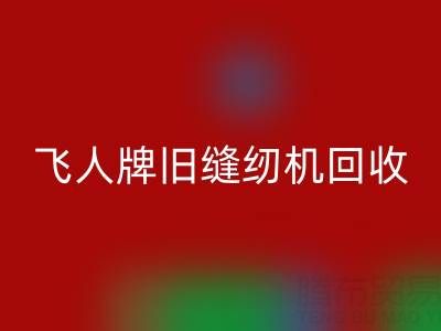 上海飞人牌旧缝纫机九游体育（中国）官方授权网站现在价格