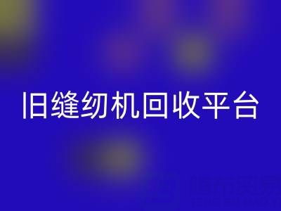 旧缝纫机九游体育（中国）官方授权网站平台有哪些——上海腾布贸易公司