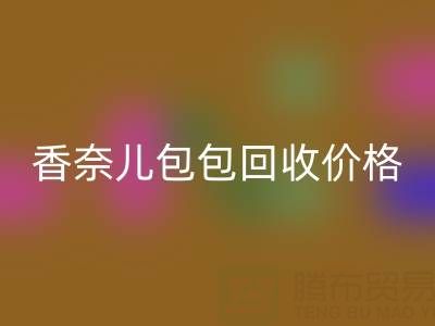 香奈儿包包九游体育（中国）官方授权网站价格解析：如何快速变现你的二手奢侈品包？