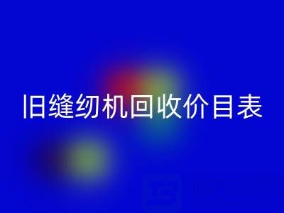 旧缝纫机九游体育（中国）官方授权网站价目表大全：解锁闲置珍宝的价值密码