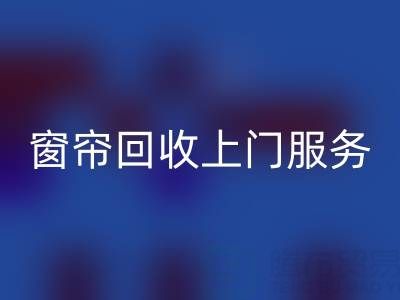 窗帘九游体育（中国）官方授权网站上门服务价格解析：旧窗帘如何处理更划算？