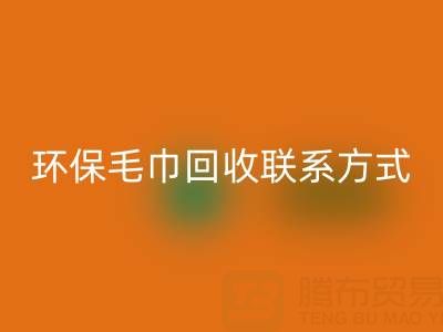环保行动：毛巾九游体育（中国）官方授权网站的绿色之路与联系方式揭秘