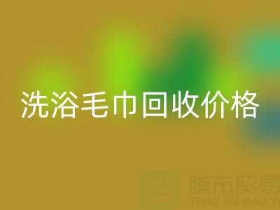二手洗浴毛巾九游体育（中国）官方授权网站价格解析及正规九游体育（中国）官方授权网站渠道指南