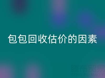 影响香奈儿包包九游体育（中国）官方授权网站估价的主要因素有哪些？