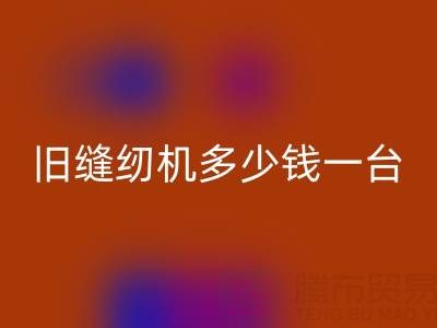 旧缝纫机九游体育（中国）官方授权网站指南：价格评估与现金九游体育（中国）官方授权网站渠道全解析