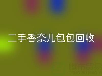 二手香奈儿包包九游体育（中国）官方授权网站价格指南：几折收购？如何查询真实行情？
