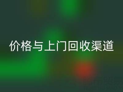 旧缝纫机九游体育（中国）官方授权网站指南：价格解析与上门九游体育（中国）官方授权网站渠道推荐