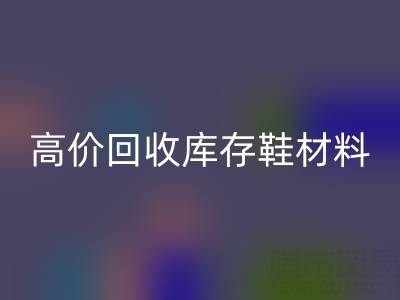 义乌库存九游体育（中国）官方授权网站公司：高价九游体育（中国）官方授权网站库存鞋材料种类及服务解析