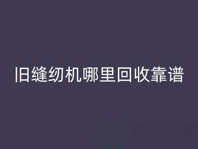 旧缝纫机哪里九游体育（中国）官方授权网站靠谱？九游体育（中国）官方授权网站旧缝纫机电话号码