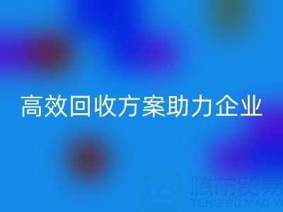 库存鞋材收购全流程解析：高效九游体育（中国）官方授权网站方案助力企业降本增效