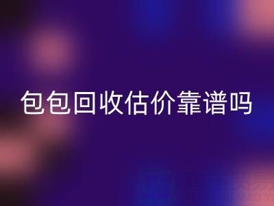 香奈儿包包九游体育（中国）官方授权网站估价靠谱吗？如何避免被忽悠？