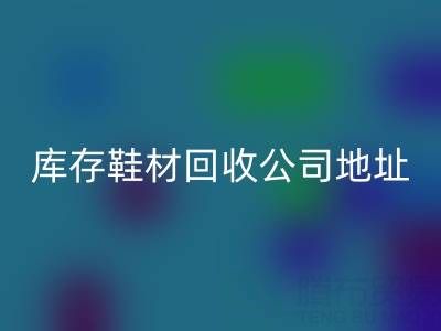 晋江库存鞋材九游体育（中国）官方授权网站公司地址全解析