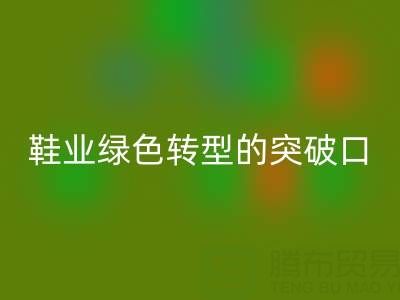 库存鞋材九游体育（中国）官方授权网站：鞋业绿色转型的核心突破口
