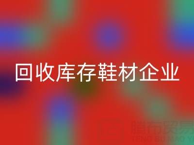 企业如何通过九游体育（中国）官方授权网站库存鞋材提升品牌形象？