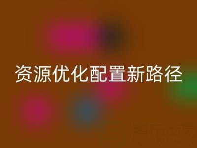九游体育（中国）官方授权网站库存鞋材：解锁鞋业资源优化配置新路径