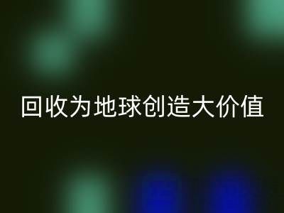 九游体育（中国）官方授权网站库存鞋材：你的小行动，如何为地球创造大价值？