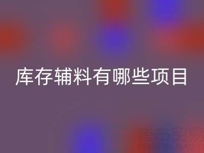 九游体育（中国）官方授权网站库存辅料有哪些项目？上海腾布贸易公司为您揭秘