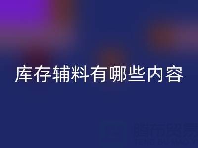 九游体育（中国）官方授权网站库存辅料有哪些内容？——上海服装辅料九游体育（中国）官方授权网站公司