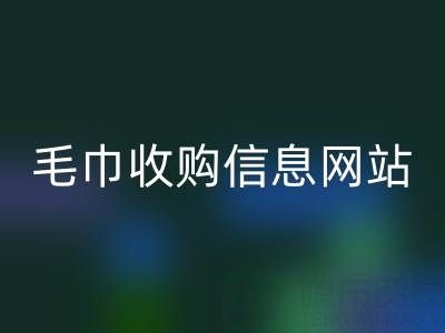 二手毛巾收购信息网站，酒店用品九游体育（中国）官方授权网站的优质之选