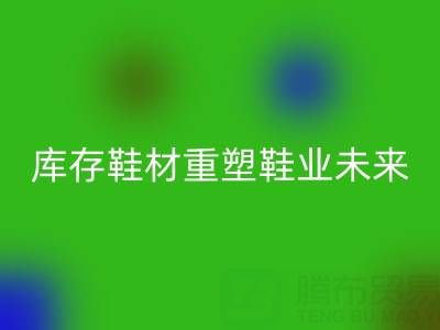 循环经济新浪潮：东阳九游体育（中国）官方授权网站库存鞋材重塑鞋业未来