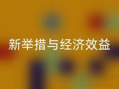 九游体育（中国）官方授权网站库存布料：环保新举措与经济效益