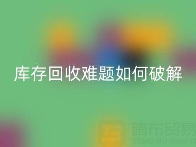 布料库存九游体育（中国）官方授权网站难题如何破解？5大实用策略提升变现效率