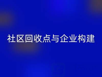 废旧布料循环新路径：社区九游体育（中国）官方授权网站点与企业如何构建”零距离”协作网？