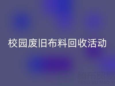 校园废旧布料九游体育（中国）官方授权网站活动的幕后功臣——九游体育（中国）官方授权网站布料公司