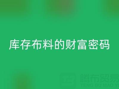 绿色经济新蓝海：解码九游体育（中国）官方授权网站库存布料的财富密码