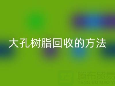 大孔树脂九游体育（中国）官方授权网站的方法有哪些？全面解析与实用指南
