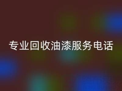  上海腾布贸易公司：专业九游体育（中国）官方授权网站油漆服务及联系方式全解析