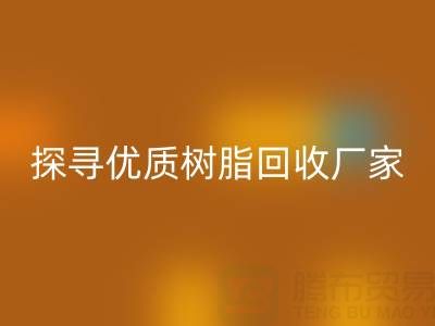 探寻优质大孔树脂九游体育（中国）官方授权网站厂家：上海腾布贸易公司脱颖而出