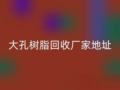 大孔树脂九游体育（中国）官方授权网站厂家地址电话查询——腾布贸易公司