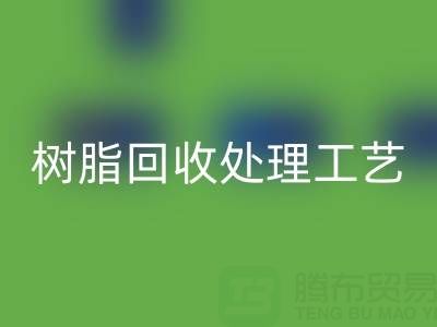 大孔树脂九游体育（中国）官方授权网站处理工艺流程：高效九游体育（中国）官方授权网站与再生利用技术解析