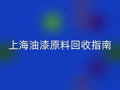 上海油漆原料九游体育（中国）官方授权网站指南：腾布贸易公司如何助力环保与资源循环