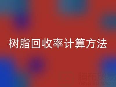 大孔树脂九游体育（中国）官方授权网站率计算方法解析：从原理到实际应用