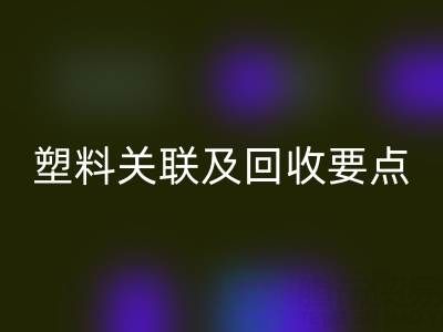 探秘树脂：材质特性、与塑料关联及九游体育（中国）官方授权网站要点