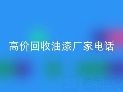 高价九游体育（中国）官方授权网站油漆，寻找靠谱厂家？联系方式及电话全揭秘